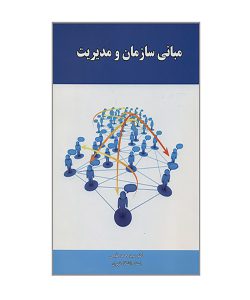 خلاصه کتاب مدیریت و سازمان از سید محمد مقیمی