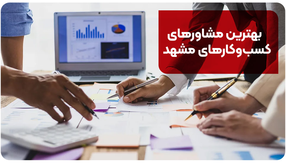 بهترین مشاورهای کسبوکارهای مشهد